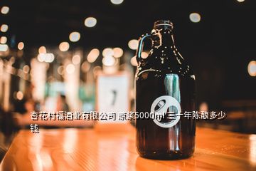 杏花村福酒業(yè)有限公司 原漿5000ml 三十年陳釀多少錢