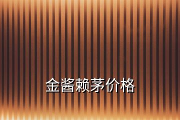 金醬賴(lài)茅價(jià)格