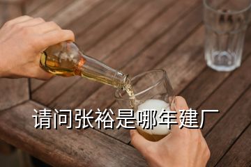 請(qǐng)問(wèn)張?jiān)Ｊ悄哪杲◤S