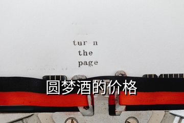 圓夢酒的價(jià)格