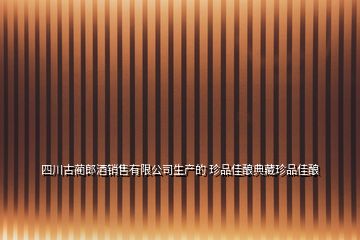 四川古藺郎酒銷售有限公司生產的 珍品佳釀典藏珍品佳釀