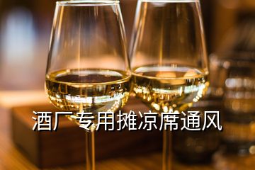 酒廠專用攤涼席通風(fēng)