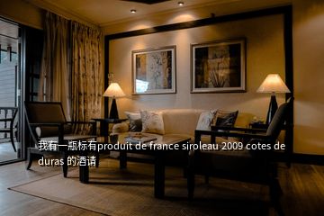 我有一瓶標有produit de france siroleau 2009 cotes de duras 的酒請