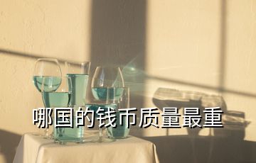 哪國(guó)的錢(qián)幣質(zhì)量最重