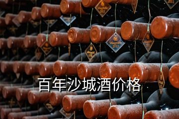 百年沙城酒價(jià)格