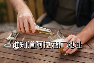 誰知道阿拉酒廠地址