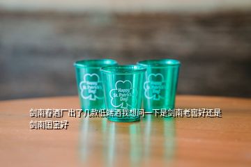 劍南春酒廠出了幾款低端酒我想問(wèn)一下是劍南老窖好還是劍南國(guó)寶好