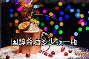 國(guó)醇醬酒多少錢(qián)一瓶