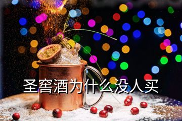 圣窖酒為什么沒(méi)人買(mǎi)