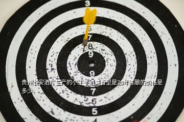 貴州長(zhǎng)安酒廠生產(chǎn)的小王子酒兼香型是20年陳釀的價(jià)格是多少