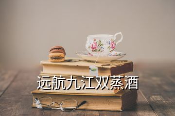 遠(yuǎn)航九江雙蒸酒