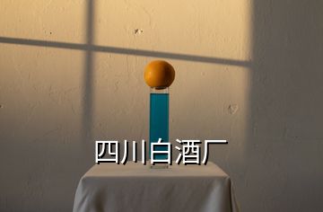 四川白酒廠