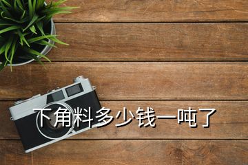 下角料多少錢(qián)一噸了