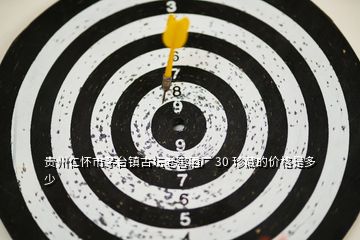 貴州仁懷市茅臺鎮(zhèn)古壇老窖酒廠 30 珍藏的價(jià)格是多少