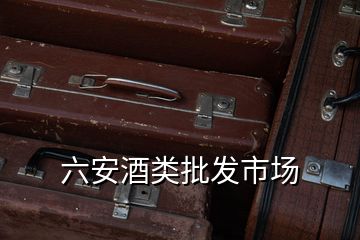 六安酒類批發(fā)市場