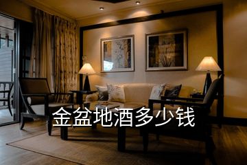 金盆地酒多少錢(qián)