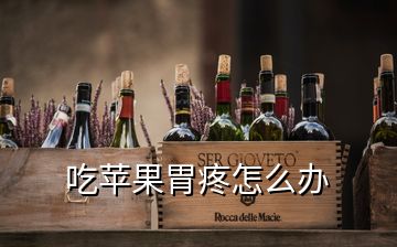 吃蘋(píng)果胃疼怎么辦