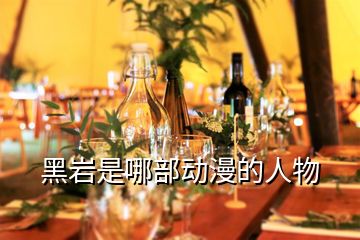 黑巖是哪部動(dòng)漫的人物