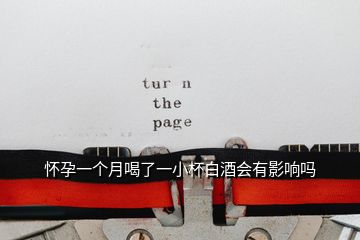 懷孕一個(gè)月喝了一小杯白酒會(huì)有影響嗎