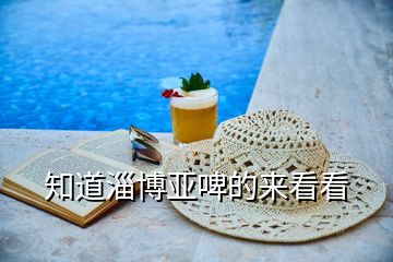 知道淄博亞啤的來(lái)看看