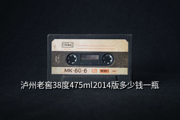 瀘州老窖38度475ml2014版多少錢一瓶