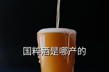 國粹酒是哪產的