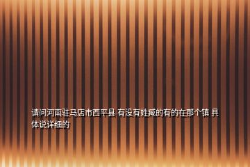 請(qǐng)問(wèn)河南駐馬店市西平縣 有沒(méi)有姓臧的有的在那個(gè)鎮(zhèn) 具體說(shuō)詳細(xì)的