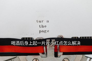 喝酒后身上起一片片小紅點怎么解決