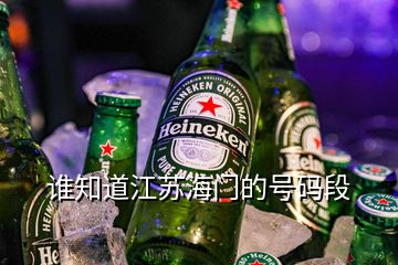 誰(shuí)知道江蘇海門的號(hào)碼段