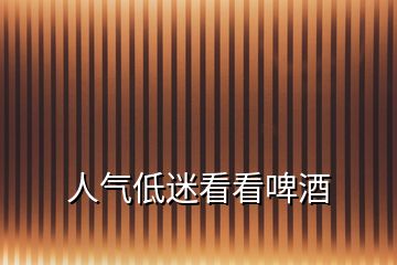 人氣低迷看看啤酒