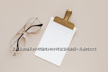 三班三倒每天8小時(shí)每月240小時(shí)合法嗎請(qǐng)假一天按月2175天