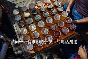 請問一下有誰知道永發(fā)廠的電話謝謝