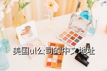 美國(guó)ul公司的中文地址