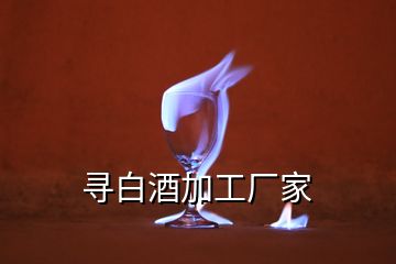 尋白酒加工廠(chǎng)家
