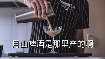 月山啤酒是那里產(chǎn)的啊
