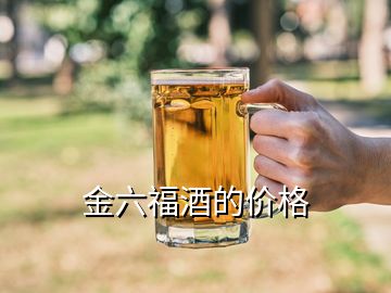 金六福酒的價(jià)格