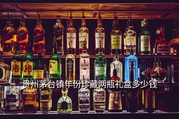 貴州茅臺(tái)鎮(zhèn)年份珍藏兩瓶禮盒多少錢