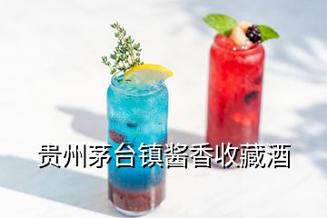 貴州茅臺(tái)鎮(zhèn)醬香收藏酒