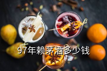 97年賴茅酒多少錢(qián)