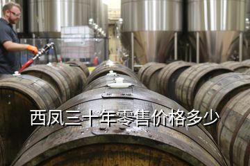 西鳳三十年零售價格多少