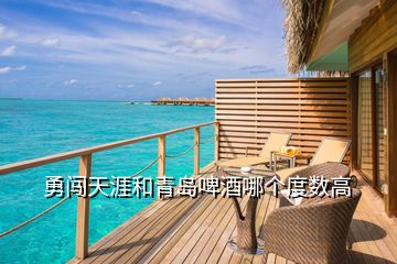 勇闖天涯和青島啤酒哪個度數(shù)高