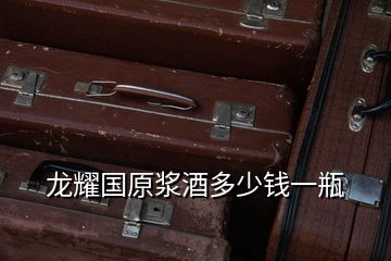 龍耀國(guó)原漿酒多少錢一瓶