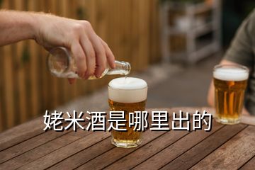 姥米酒是哪里出的