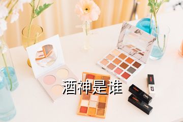 酒神是誰(shuí)