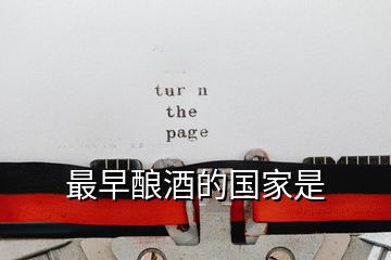 最早釀酒的國(guó)家是