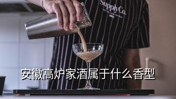 安徽高爐家酒屬于什么香型