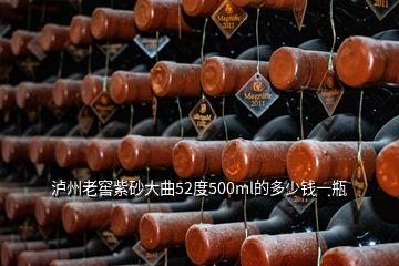 瀘州老窖紫砂大曲52度500ml的多少錢一瓶