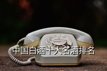 中國(guó)白酒十大名酒排名