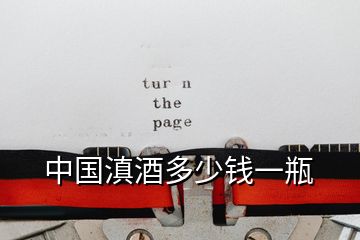 中國(guó)滇酒多少錢一瓶