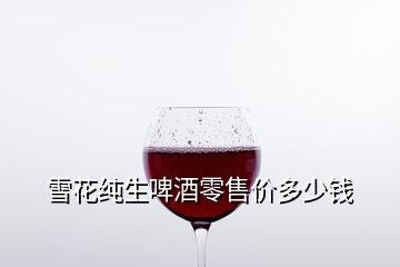 雪花純生啤酒零售價(jià)多少錢(qián)